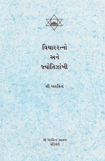વિચારરત્નો અને જ્યોાંતઝાંખી- Vichar Ratno ane Jyoti Jhankhi (Gujarati)