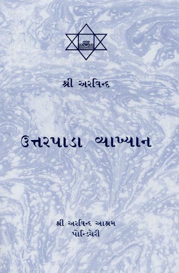 ઉત્તરપાડા વ્યાખ્યાન- Uttarapara Vyakhyan (Gujarati)