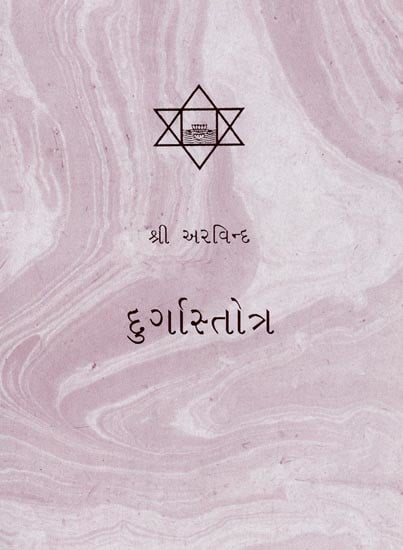 દુર્ગાસ્તાત્ર- Durga Stotra (Gujarati)