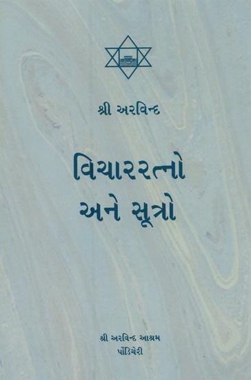 વિચારરત્નો અને સૂત્રો- Vichar Ratno ane Sutro (Gujarati)