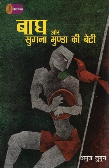 बाघ और सुगना मुण्डा की बेटी- Bagh Aur Sugna Munda Ki Beti (Collection of Long Poems)