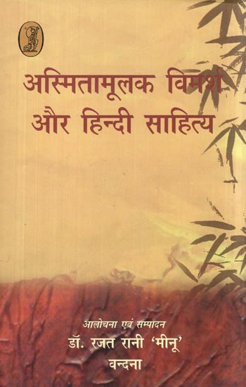 अस्मितामूलक विमर्श और हिन्दी साहित्य: Identity Discourse and Hindi Literature- Text and Criticism