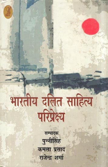 भारतीय दलित साहित्य: परिप्रेक्ष्य- Indian Dalit Literature (Perspectives)