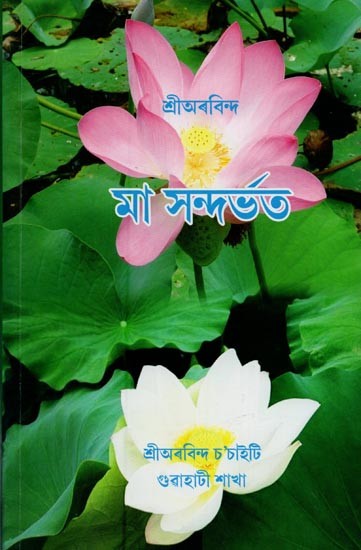 মা সন্দৰ্ভত- Maa Xondorbhot (Assamese)