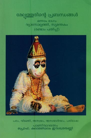 മേല്പുത്തൂരിന്റെ പ്രബന്ധങ്ങൾ- Melputhurinte Prabandhangal: Onnam Bhagam (Malayalam)