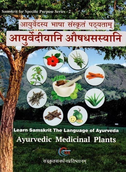 आयुर्वेदीयानि औषधसस्यानि- Ayurvedic Medicinal Plants: Learn Samskrit (The Language of Ayurveda)