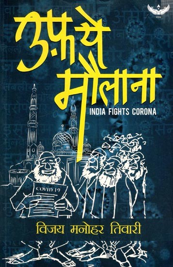 उफ़ ये मौलाना- Uff Ye Maulana (India Fights Corona)