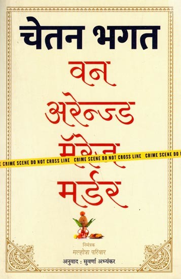 वन अरेन्ज्ड मर्डर- One Arranged Murder By Chetan Bhagat (Marathi)