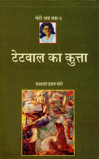 टेटवाल का कुत्ता- Tetvaal Ka Kutta (Collection of Short Stories)