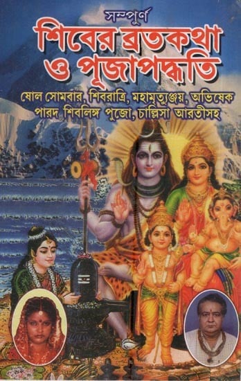 সম্পূর্ণ শিবের ব্রতকথা ও পূজাপদ্ধতি: ষোল সোমবার, শিবরাত্রি, মহামৃত্যুঞ্জয়, অভিষেক পারদ শিবলিঙ্গ পুজো, চাল্লিসা আরতীসহ- Complete Shiva Vratas And Pujas: Sixteen Mondays, Shivratri, Mahamrityunjay, Abhishek Parad Shivlinga Puja, Chalisa Aarti (Bengali)
