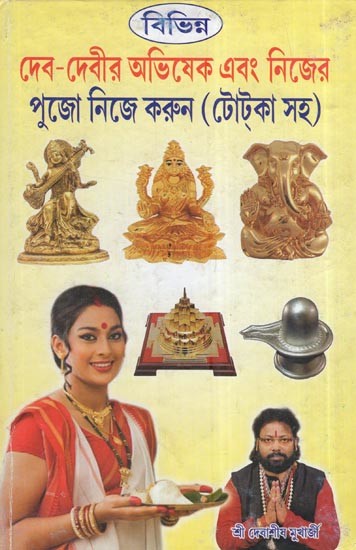 বিভিন্ন দেব-দেবীর অভিষেক এবং নিজের পুজো নিজে করুন (টোকা সহ): Abhishek Of Different Gods And Goddesses And Do Your Own Pooja in Bengali (With Totake)