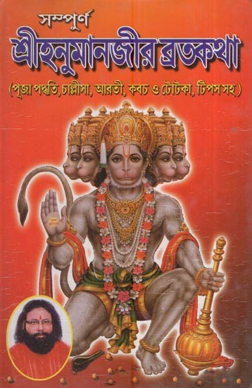 সম্পুর্ণ শ্রীহনুমানজীর ব্রতকথা - (পূজা পদ্ধতি, চালীসা, আরতী, কবচ ও টোটকা, টিপসসহ): Complete Sri Hanumanji's Vratkatha - (Pooja Method, Chalisa, Aarti, Kabach & Totka, Tips Included) (Bengali)