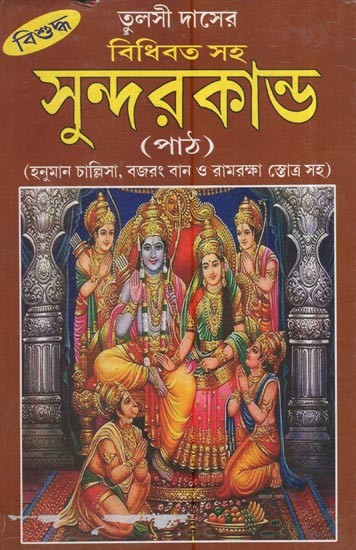 সুন্দরকান্ড- হনুমান চাল্লিসা, বজরং বান ও রামরক্ষা স্তোত্র সহ: Sundarkanda- With Hanuman Challisa, Bajrang Ban And Ramraksha Stotra (Bengali)