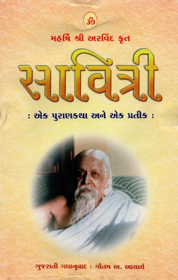 સાવિત્રી: મહર્ષિ શ્રી અરવિંદ કૃત: એક પુરાણ કથા અને એક પ્રતીક- Savitri by Maharishi Sri Aurobindo: A Puranic Story and a Symbol (Gujarati)