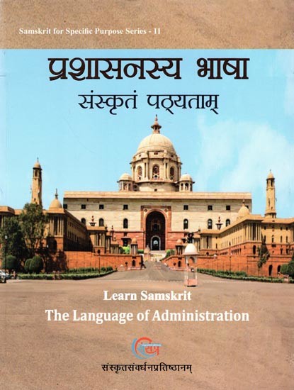 प्रशासनस्य भाषा संस्कृतं पठ्यताम्- Learn Samskrit (The Language of Administration)