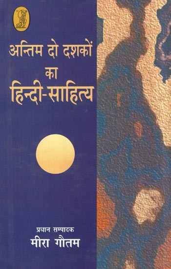 अन्तिम दो दशकों का हिन्दी-साहित्य: Hindi Literature of the Last Two Decades