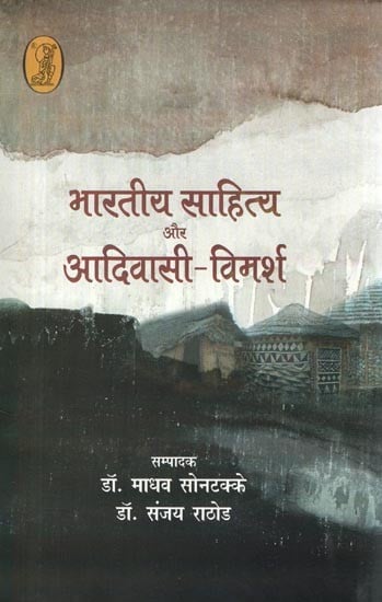 भारतीय साहित्य और आदिवासी-विमर्श: Indian Literature and Tribal Discourse