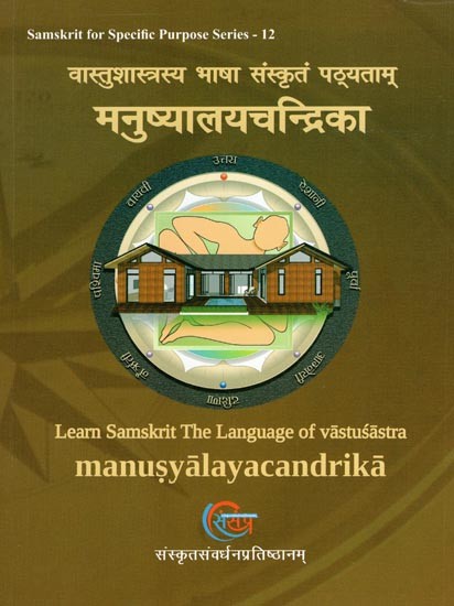 मनुष्यालयचंद्रिका (वास्तुशास्त्रस्य भाषा संस्कृतं पठ्यताम्)- Manusyalayacandrika (Learn Samskrit: The Language of Vastusastra)