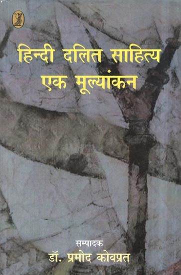 हिन्दी दलित साहित्य एक मूल्यांकन: Hindi Dalit Literature an Evaluation