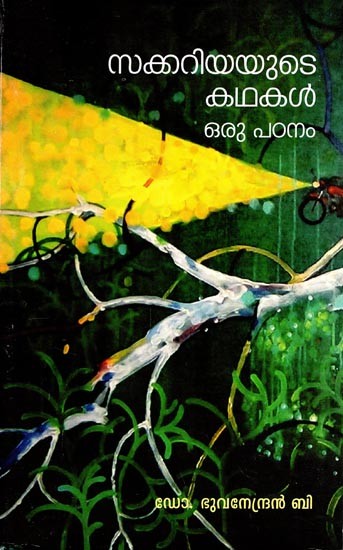 സക്കറിയയുടെ കഥകൾ ഒരു പഠനം (ഗവേഷണ പ്രബന്ധം): Sakariyayude Kadhakal Oru Padanam (Malayalam)