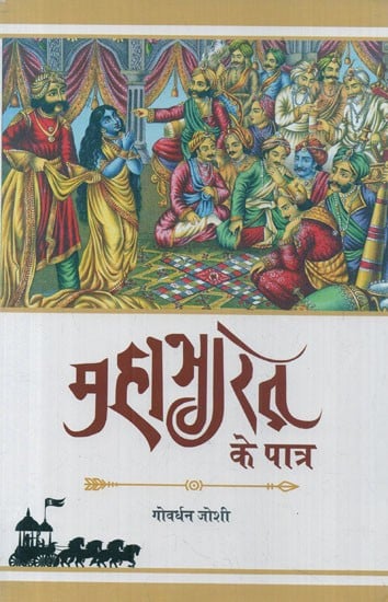 महाभारत के पात्र- Mahabharat Ke Patra