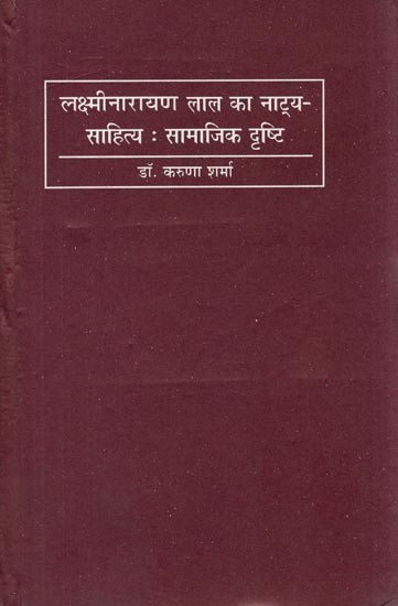 लक्ष्मीनारायण लाल का नाट्य-साहित्य: सामाजिक दृष्टि- Dramatic Literature of Laxmi Narayan Lal (Social Vision)