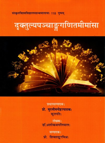 दृक्तुल्यपञ्चाङ्गगणितमीमांसा-Drakavtulyapanchagad Ganit Mimansa (Calender Mathmetical Mysticism)