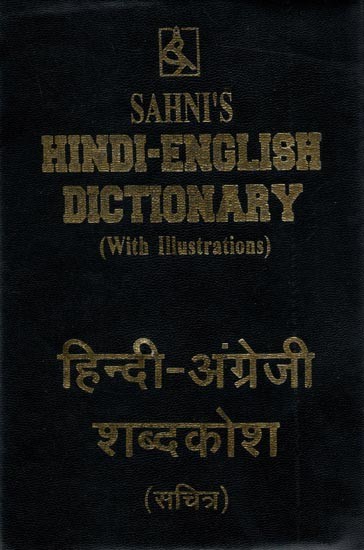 हिंदी अंग्रेजी शब्दकोश (सचित्र): Sahni's Hindi English Dictionary (With Illustrations)