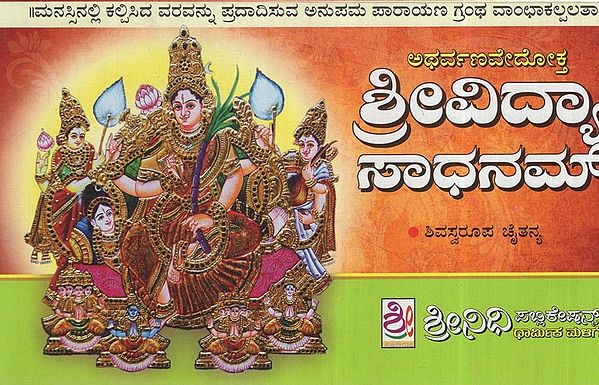 ಅಥರ್ವಣವೇದೋಕ್ತ ಶ್ರೀವಿದ್ಯಾ ಸಾಧನಮ್: Sri Vidya Sadhanam (Kannada)