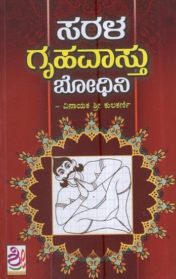 ಸರಳ ಗೃಹವಾಸ್ತು ಬೋಫಿನಿ: Griha Vastu Bodhini (Kannada)