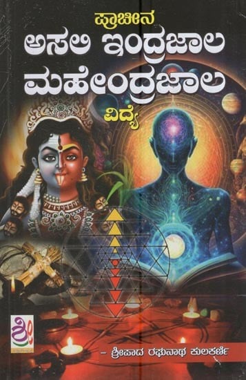 ಪ್ರಾಚೀನ - ಅಸಂ ಇಂದಜಾಲ ಮಹೇಂದ್ರಜಾಲ ವಿದ್ಯೆ: Ancient - Asam Indrajala Mahendrajala Vidya (Kannada)