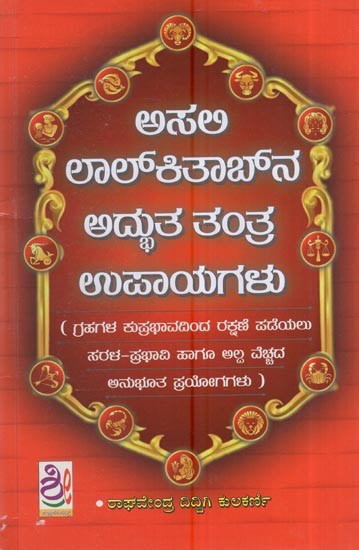 ಅಸಲಿ ಲಾಲ್‌ಕಿತಾಬ್‌ನ ಅದ್ಭುತ ತಂತ್ರ-ಉಪಾಯಗಳು: Amazing Tantra-Tips Of Original Lal Kitab (Kannada)