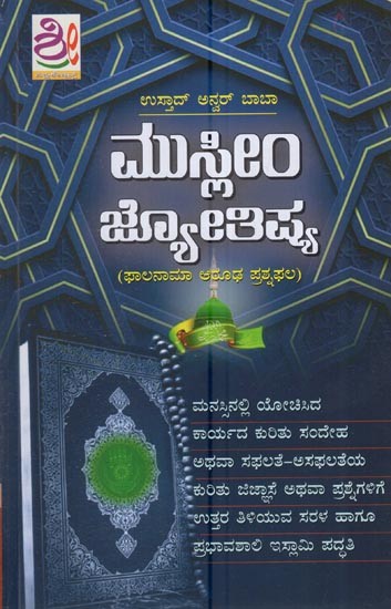 ಮುಸ್ಲಿಮ್ ಜ್ಯೋತಿಷ್ಯ - (ಫಾಲನಾಮಾ ಆರೂಢ ಪ್ರಶ್ನಫಲ): Muslim Jyotishya (Kannada)