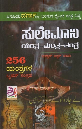 ಸುಲೇಮಾನಿ ಯಂತ್ರ-ಮಂತ್ರ-ತಂತ್ರ: Sulemani Yantra Mantra Tantra (Kannada)
