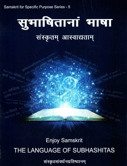 सुभाषितानां भाषा (संस्कृतम आस्वाद्यताम्)- Enjoy Samskrit (The Language of Subhashitas)