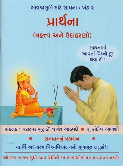 પ્રાર્થના: મહત્ત્વ અને ઉદાહરણો- Prayer: Importance and Examples (Gujarati)