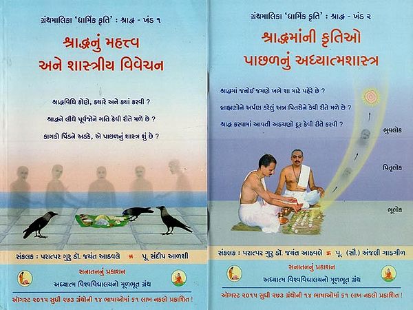 શ્રાદ્ધનું મહત્ત્વ અને શાસ્ત્રીય વિવેચન- Science Underlying Various Actions in Shraddha in Gujarati (Set of 2 Volumes)