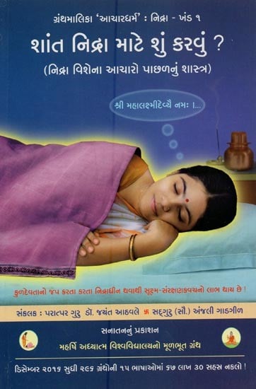 શાંત નિદ્રા માટે શું કરવું?- How to Sleep Peacefully? (Gujarati)