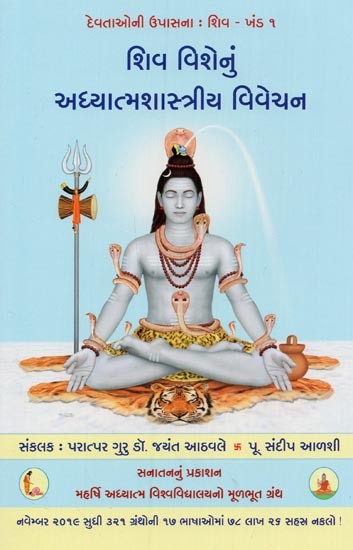શિવ વિશેનું અધ્યાત્મશાસ્ત્રીય વિવેચન- Spiritual Interpretation of Deity Shiva (Gujarati)