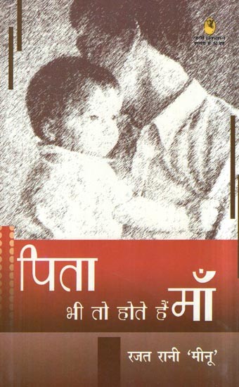 पिता भी तो होते हैं माँ - Father is Also Mother (Collection of Poetry)
