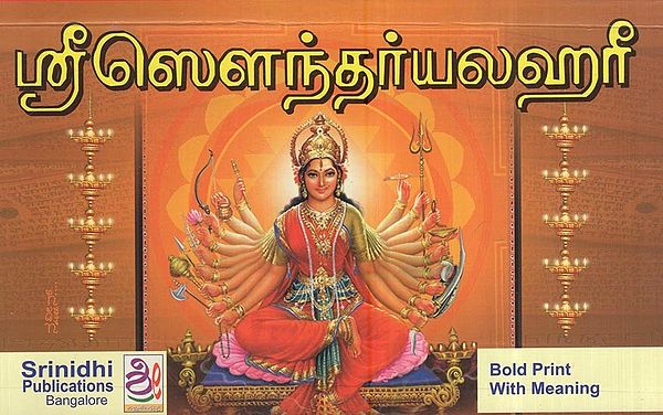 ஸ்ரீ ஸௌந்தர்யலஹரீ:  Sri Soundarya Lahari (Tamil Version)