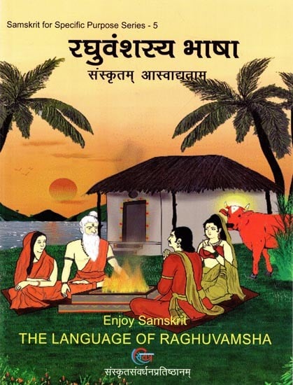 रघुवंशस्य भाषा (संस्कृतम आस्वाद्यताम्)- Enjoy Samskrit (The Language of Raghuvamsha)