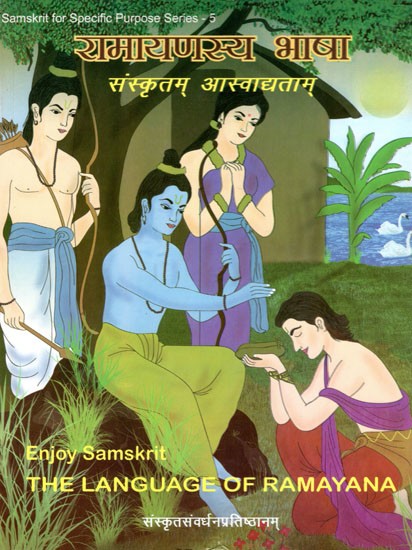 रामायणस्य भाषा (संस्कृतम आस्वाद्यताम्)- Enjoy Samskrit (The Language of Ramayana)