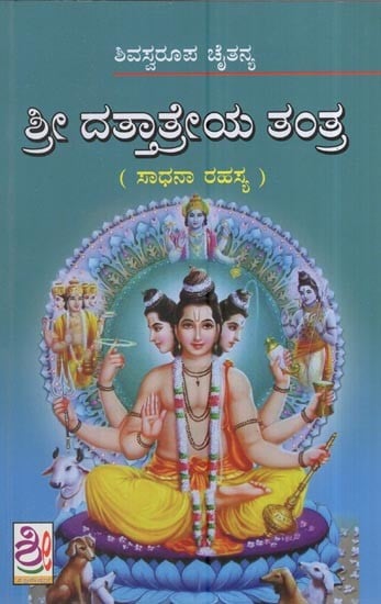 ಶ್ರೀ ದತ್ತಾತ್ರೇಯ ತಂತ್ರ (ಸಾಧನಾ ರಹಸ್ಯ): Sri Dattatreya's Tantra- Secret of Practice (Kannada)