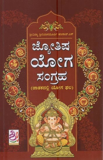ಜೋತಿಷ ಯೋಗ ಸಂಗ್ರಹ -  (ಜಾತಕದಲ್ಲಿ ಯೋಗ ಫಲ): Jyotisha Yoga Sangraha (Kannada)