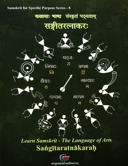 सङ्गीतरत्नाकरः (कलायाः भाषा संस्कृतं पठ्यताम्)- Sangitaratnakarah (Learn Samskrit: The Language of Arts)
