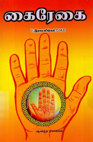 கைரேகை- Fingerprint (Tamil)
