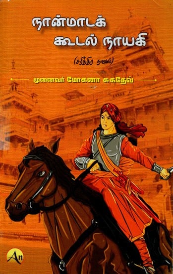 நான்மாடக் கூடல் நாயகி (சரித்திர நாவல்)-Nanadak Koodal Naagi- Historical Novel (Tamil)