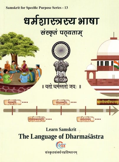 धर्मशास्त्रस्य भाषा संस्कृतं पठ्यताम्- Learn Samskrit: The Language of Dharmasastra