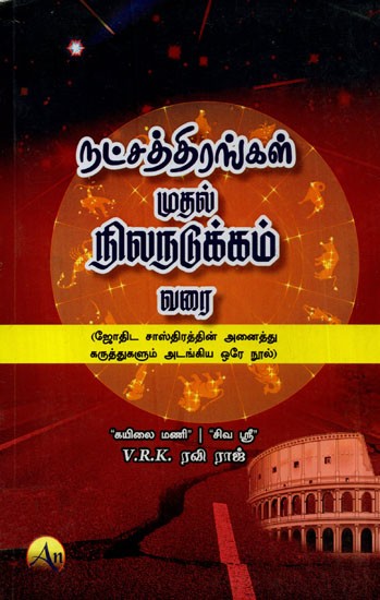 நட்சத்திரங்கள் முதல் நிலநடுக்கம் வரை- All About Stars From First to Earthquake (Tamil)